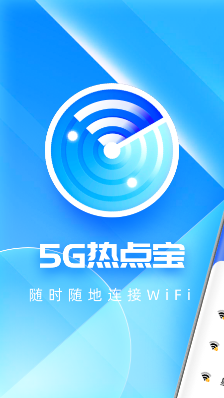 5G热点宝app截图