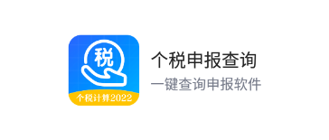 个税申报查询app