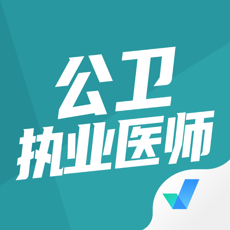 公卫执业医师聚题库app