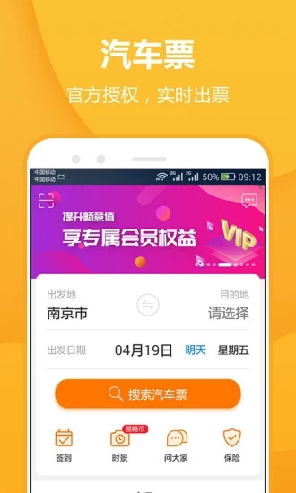 畅途汽车票app截图