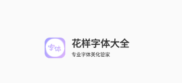 花样字体大全app下载