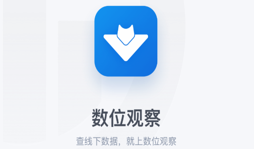 数位观察app