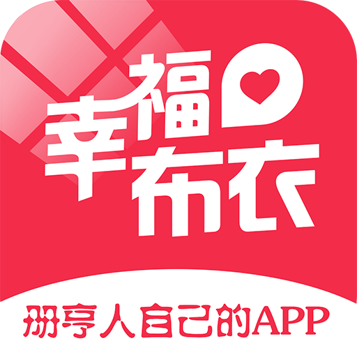 幸福布衣app