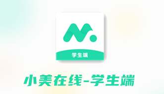 小美在线学生端app