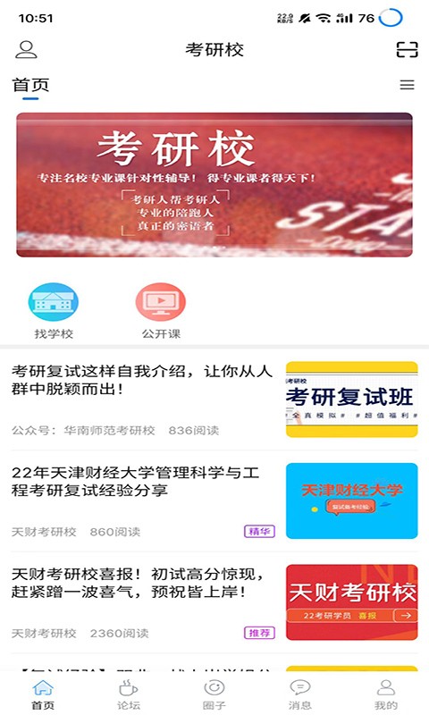 考研校app截图