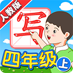 我爱写字人教4年级上app