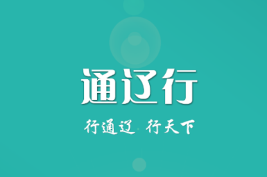 通辽行app