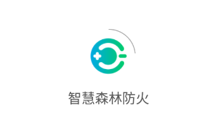 智慧森林防火app