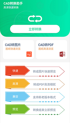 CAD转换助手App