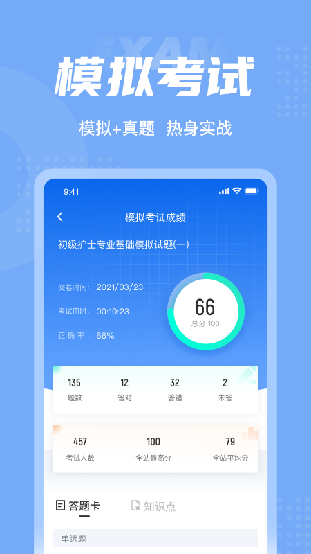 初级护士考试聚题库app截图