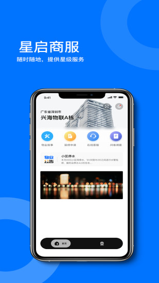 星启商服App下载截图