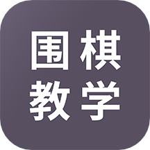 围棋学习app