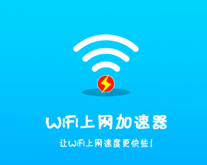 WiFi上网加速器app