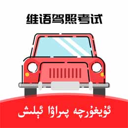XopurlukSoft-维吾尔语驾考