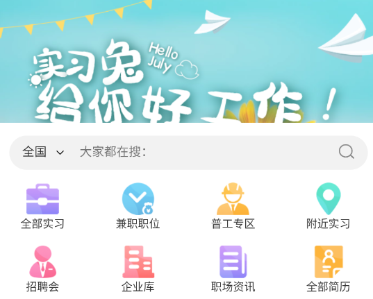 实习兔招聘版app