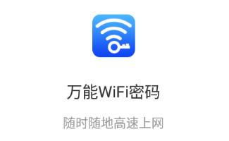 万能WiFi密码app