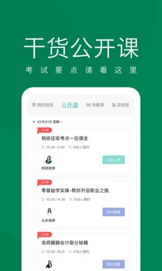 初级会计职称随身学app截图