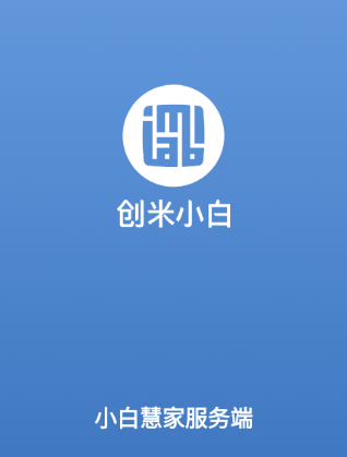 小白慧家服务端app