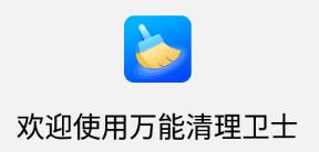 万能清理卫士app