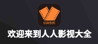 人人影视大全app