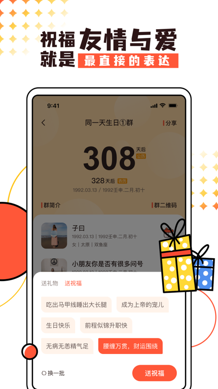 同一天生日群app截图