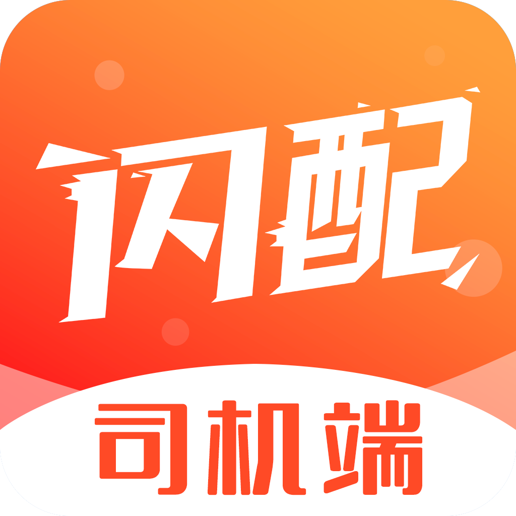 闪配司机app