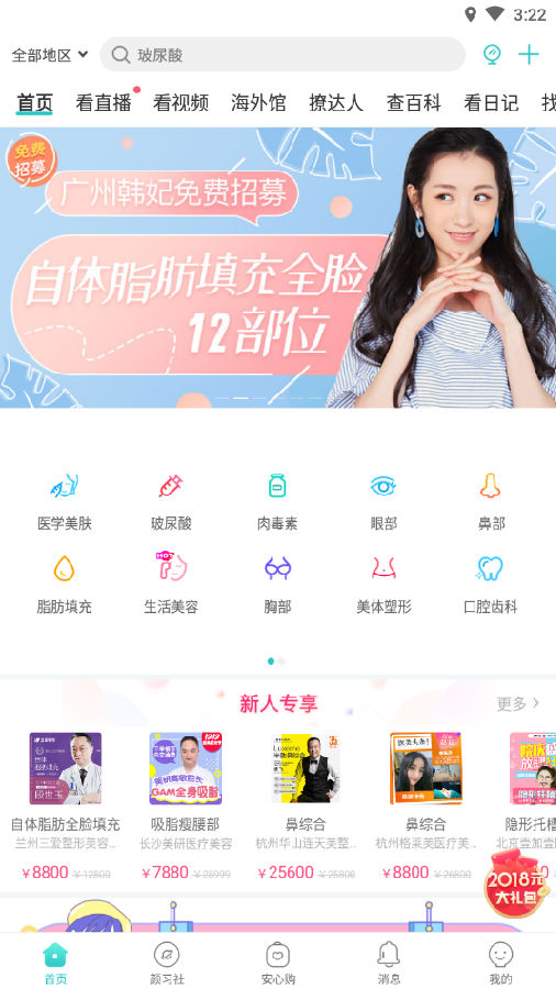 新氧美容App