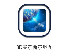 3D实景街景地图app