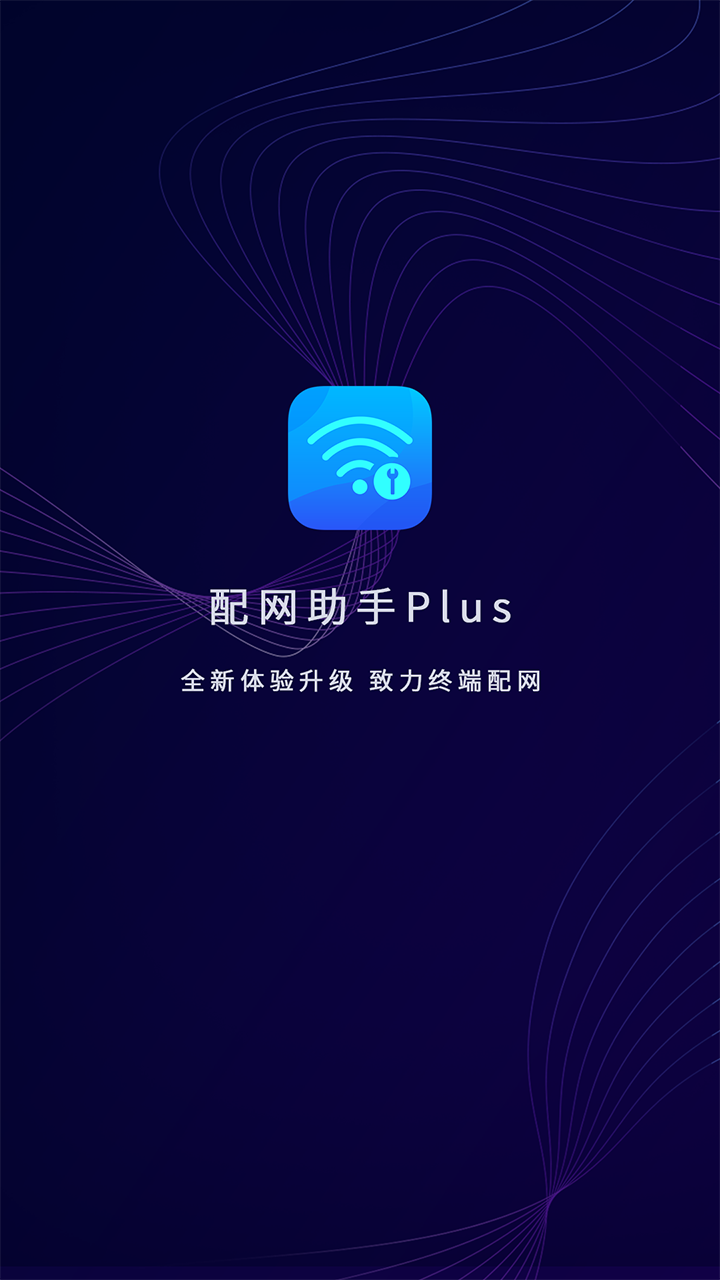 配网助手Plus截图