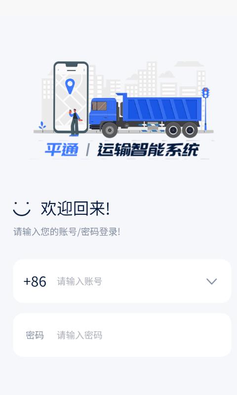 平通运输app截图