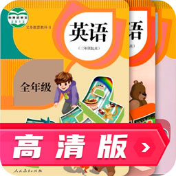 人教英语跟读app