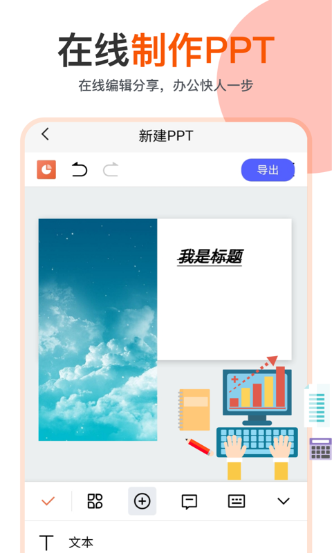 ppt在线制作模板大全app截图