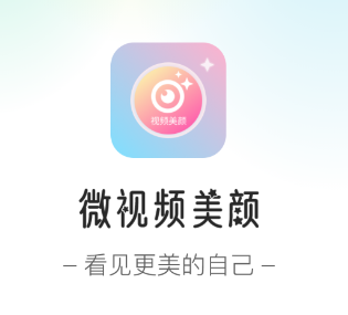 微视频美颜app