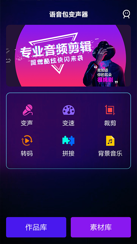 变声器免费版语音包App截图