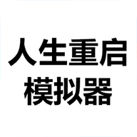 人生重启模拟器app