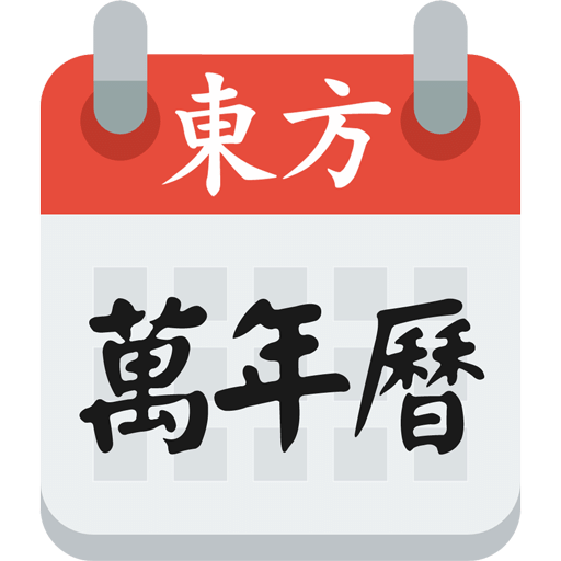 东方八字万年历app