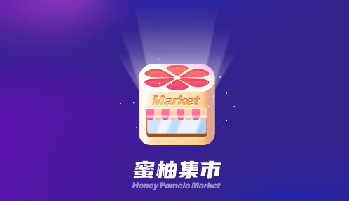 蜜柚集市app
