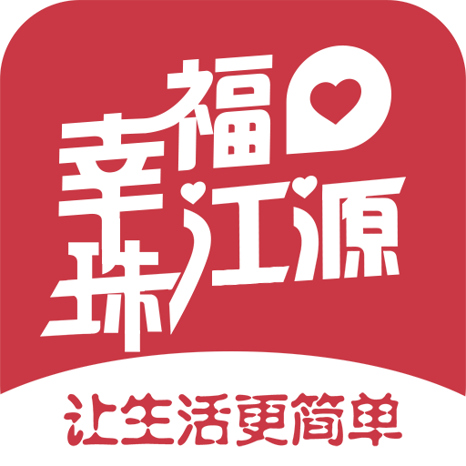 幸福珠江源app