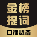 金榜提词app