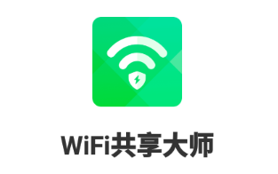 WiFi共享大师app