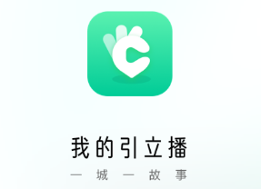 我的引立播app