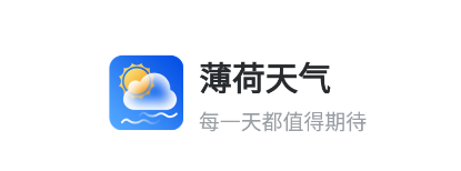 薄荷天气预报app