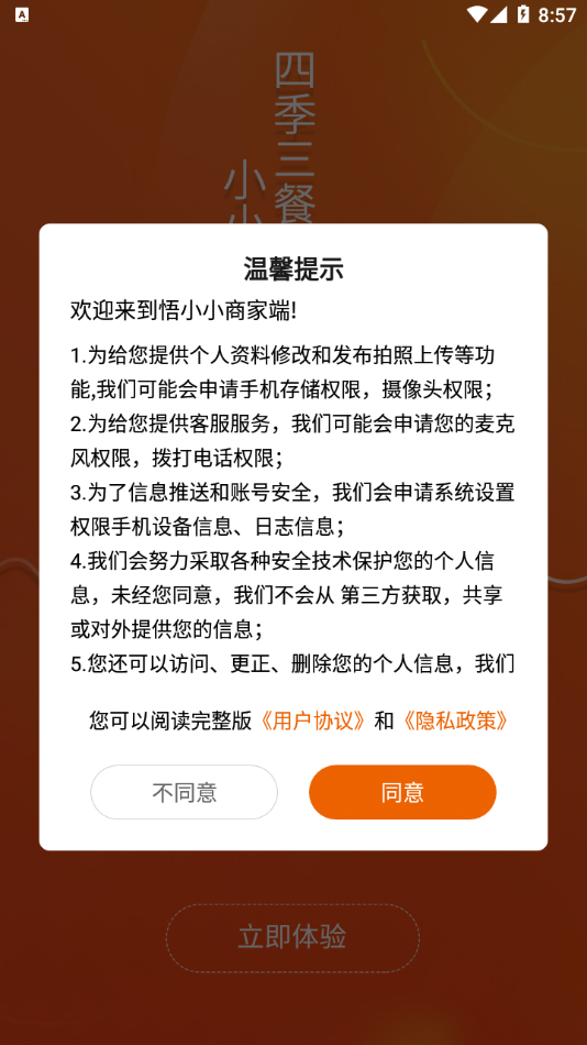 悟小小商家端app截图