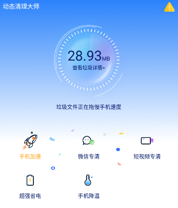 动态清理大师app