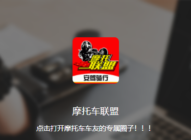 东北摩托联盟app