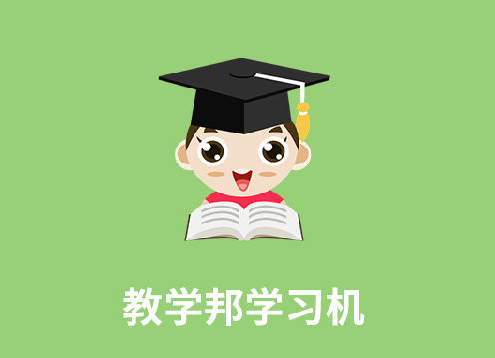 教学邦学习机