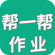 帮一帮作业搜题app