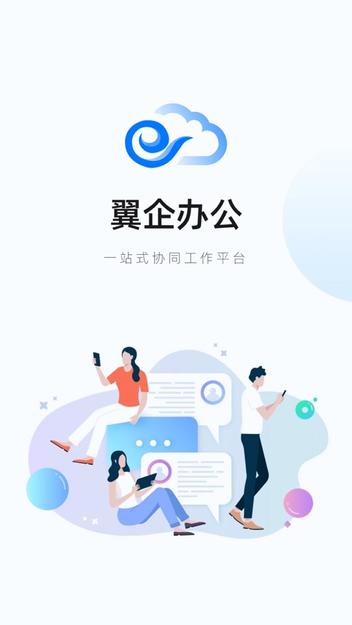 翼企办公app截图