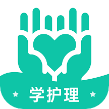 学护理app