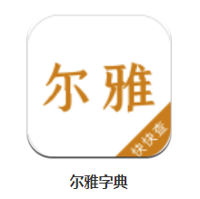 尔雅app